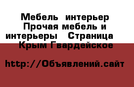 Мебель, интерьер Прочая мебель и интерьеры - Страница 2 . Крым,Гвардейское